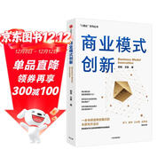 商業(yè)模式創(chuàng  )新 被諸多企業(yè)驗證的商業(yè)模式創(chuàng  )新方法論 郭斌 王真 著(zhù) 中信出版社圖書(shū)