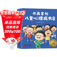 不再害怕：兒童心理成長(cháng)繪本（全8冊）兒童心理健康教育情緒管理性格品格培養繪本克服恐懼改變膽小內向