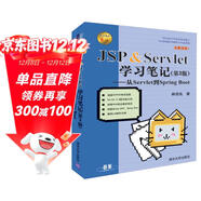JSP & Servlet學(xué)習筆記（第3版）——從Servlet到Spring Boot