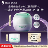 潤百顏華熙生物屏障調理白紗布面霜30g曬后修護舒緩保濕護膚品生日禮物