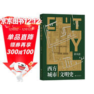 西方城市文明史   在跨越千年的城市發(fā)展歷程中，探尋人類(lèi)的童年與文明的起源