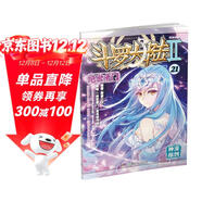 斗羅大陸2 絕世唐門(mén)漫畫(huà)版21（新版）