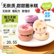 佑兒圓甜甜圈米糕180g紫薯紅棗味孩子糕點(diǎn)早餐6粒裝 獨立無(wú)麩質(zhì)生產(chǎn)線(xiàn) 紅棗味+蔓越莓味+提子味