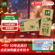 伊利金典純牛奶整箱 250ml*12盒 3.6g乳蛋白原生高鈣 禮盒裝 9-10月產(chǎn)