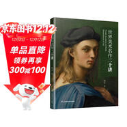 世界美術(shù)名作二十講 外國中國美術(shù)史 大話(huà)西方藝術(shù)史 美的沉思 寫(xiě)給大家的西方美術(shù)史 蔣勛的書(shū)