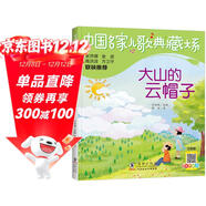 大山的云帽子/中國名家兒歌典藏大系 兒童文學(xué)作家譚哲的兒歌精選之作