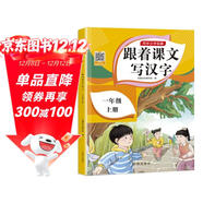 一年級上冊字帖人教版 2025年新版小學(xué)生練字帖筆順筆畫(huà)同步課本 課外閱讀鋼筆鉛筆楷書(shū)描紅本偏旁部首拼音控筆訓練 一課一練天天練拼音本田字格生字抄寫(xiě)本視頻版