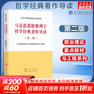 【官方店+可選】馬克思主義發(fā)展史(第二版) 馬工程哲學(xué)史類(lèi)教材系列 馬克思恩格斯列寧哲學(xué)經(jīng)典著(zhù)作導讀(第二版)