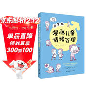 漫畫(huà)兒童情緒管理 :男生版（入選全國中小學(xué)圖書(shū)館推薦書(shū)目）懂得自我激勵，做內心強大的男子漢！