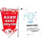 物聯(lián)網(wǎng)技術(shù)概論/物聯(lián)網(wǎng)工程專(zhuān)業(yè)系列教材