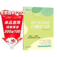 新東方 初中英語(yǔ)詞匯自測默寫(xiě)本 人教版同步課本單詞默寫(xiě)練習