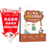 小學(xué)生必背文學(xué)常識 中國古代文學(xué)常識中國現當代文學(xué)常識和外國文學(xué)常識760個(gè)知識點(diǎn)360條名言名句 思維導圖專(zhuān)項訓練等欄目豐富基礎知識大全古詩(shī)文文言文1-6年級人教版