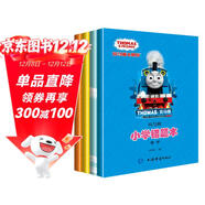 托馬斯和朋友錯題本·語(yǔ)文數學(xué)英語(yǔ)家校練習冊（套裝全四冊） 3-6歲