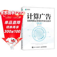計算廣告：互聯(lián)網(wǎng)商業(yè)變現的市場(chǎng)與技術(shù)（第3版）（異步圖書(shū)出品）