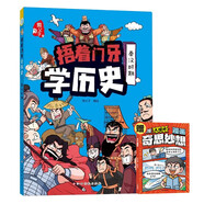 捂著(zhù)門(mén)牙學(xué)歷史：秦漢時(shí)期+思維大爆炸：奇思妙想（共2冊）小學(xué)生課外閱讀書(shū)籍 三四五六年級課外書(shū)6-12歲兒童讀物有趣的中國歷史類(lèi)書(shū)籍漫畫(huà)中國史 兒童年貨節送禮