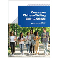 國際中文寫(xiě)作教程 丁安琪主編