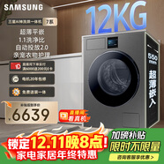 三星（SAMSUNG）AI神7系 滾筒洗烘 12KG大容量滾筒AI泡泡凈智能投放超薄嵌入 黑 WD12DBLB84GDSC