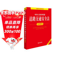 中華人民共和國道路交通安全法注釋本（全新修訂版）