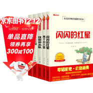 紅色經(jīng)典書(shū)籍(5冊) 小兵張嘎+鐵道游擊隊+閃閃的紅星+兩個(gè)小八路+雞毛信 小學(xué)生革命傳統教育讀本 三四五六年級課外閱讀必讀書(shū)目書(shū)省錢(qián)卡