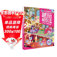 小馬寶莉 越玩越專(zhuān)注 專(zhuān)注力游戲書(shū)