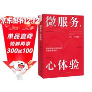 微服務(wù)，心體驗：打造在國內企業(yè)中真正可落地的服務(wù)體驗設計法