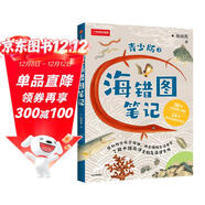 【自營(yíng)】海錯圖筆記·青少版2 入選2020年中小學(xué)生指導目錄 無(wú)窮小亮 張辰亮給青少年的《海錯圖筆記》56幅《海錯圖》原圖 24篇海洋生物探究筆記 感知博物精神 習得科學(xué)思維
