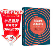 創(chuàng  )新的資本邏輯（第二版）田軒教授經(jīng)典之作 用資本視角思考創(chuàng  )新的未來(lái)