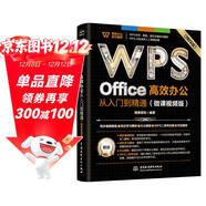 WPS Office 高效辦公從入門(mén)到精通（微課視頻版）wps教程書(shū)籍2023版 AI生成 辦公軟件自學(xué)教材 excel word ppt從入門(mén)到精通excel高效辦公應用與技巧大全