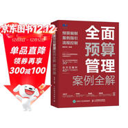 全面預算管理案例全解：預算編制、案例指引、流程控制