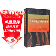 計算流體力學(xué)和傳熱學(xué) 第3版(英文版）