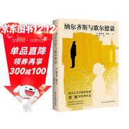 納爾齊斯與歌爾德蒙（2025新版德文直譯無(wú)刪減，黑塞繼《德米安》《悉達多》之后又一經(jīng)典之作，看完就能明晰自我的成長(cháng)之路，找到心中的答案。） 小說(shuō)