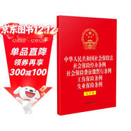 中華人民共和國社會(huì )保險法 社會(huì )保險經(jīng)辦條例 社會(huì )保險費征繳暫行條例 工傷保險條例 失業(yè)保險條例 （大字本）（32開(kāi)燙金五合一）