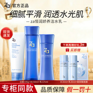 ZA水乳套裝補水保濕恒潤嬌養化妝品旗艦正護膚品官方店 潔面+水+乳【三件套】