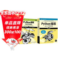 Python從入門(mén)到精通經(jīng)典套裝 京東套裝2冊 Python蟒蛇書(shū)