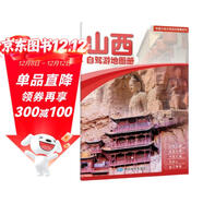 2025年新版 山西自駕游地圖冊-中國分省自駕游地圖冊系列(第2版)(山西地圖 旅游地圖)旅行裝備 自駕游裝備