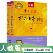 標準日本語(yǔ)初級教材（第三版）上下2冊含電子書(shū) 最新版中日交流標準日本語(yǔ)全新含數字音頻app 暢銷(xiāo)40年日語(yǔ)學(xué)習材料