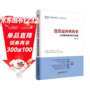 投資最困難的事：公司基本面分析與估值 價(jià)值投資就是只買(mǎi)對的不買(mǎi)貴的 雪球投資經(jīng)典系列