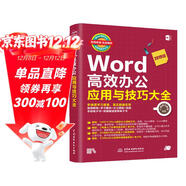 Word高效辦公應用與技巧大全 視頻教學(xué)2019版 wps office/excel高效辦公教程word排版技巧word教程辦公應用從入門(mén)到精通辦公軟件
