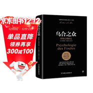 烏合之眾：群體心理研究（ 社會(huì )心理學(xué)領(lǐng)域扛鼎之作，講透政治、經(jīng)濟、管理的心理學(xué)巨著(zhù)，入選改變世界的20本書(shū)。附贈思維導圖，平裝）創(chuàng  )美工廠(chǎng)