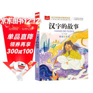 漢字的故事 彩圖注音版 中國傳統文化 小學(xué)語(yǔ)文課外閱讀經(jīng)典叢書(shū) 大語(yǔ)文系列