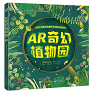 小猛犸童書：AR奇幻植物園(精裝)(3-6歲適讀)