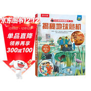 揭秘地球危機 （5-10歲少兒科普翻翻書(shū)）兒童科普百科全書(shū)立體書(shū) 揭秘系列好玩又好學(xué)