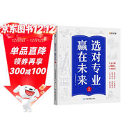 【時(shí)光學(xué)】選對專(zhuān)業(yè)贏(yíng)在未來(lái)2下冊 大學(xué)城這就是我要的專(zhuān)業(yè)介紹高考填報志愿指南給孩子的啟蒙書(shū)學(xué)生規劃大學(xué)專(zhuān)業(yè)詳解