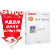 高中生古詩(shī)文閱讀/中小學(xué)課外名著(zhù) 高等教育出版社無(wú)障礙名師導讀本 足本無(wú)刪減