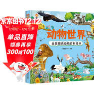 動(dòng)物世界 全景圖說(shuō)動(dòng)物百科繪本精裝版--小麒麟原創(chuàng  )童書(shū) 