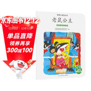 親親大自然繪本叢書(shū)：老鼠公主（愛(ài)咬東西的動(dòng)物） 人民教育出版社