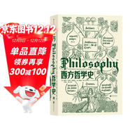 大學(xué)堂叢書(shū)010-2:西方哲學(xué)史（第9版）備受好評的西哲史教材全新再版 從古典文籍到當代前沿一應俱全
