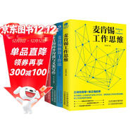 麥肯錫全套四部曲：麥肯錫極簡(jiǎn)工作法+麥肯錫工作思維+麥肯錫教你做人力資源管理+麥肯錫商務(wù)溝通與文案寫(xiě)作