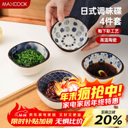 美廚（MAXCOOK）調味碟調料碟 日式味碟碟子4個(gè)裝 家用陶瓷餐具調料醋碟MCTC8566