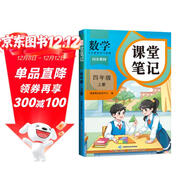 2025斗半匠課堂筆記四年級上冊數學(xué)人教版黃岡學(xué)霸筆記教材全解小學(xué)四年級同步教材課前預習課后復習輔導書(shū)